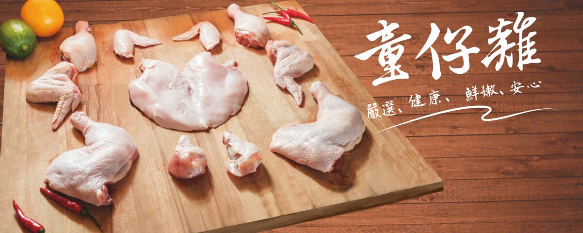 御正童仔雞